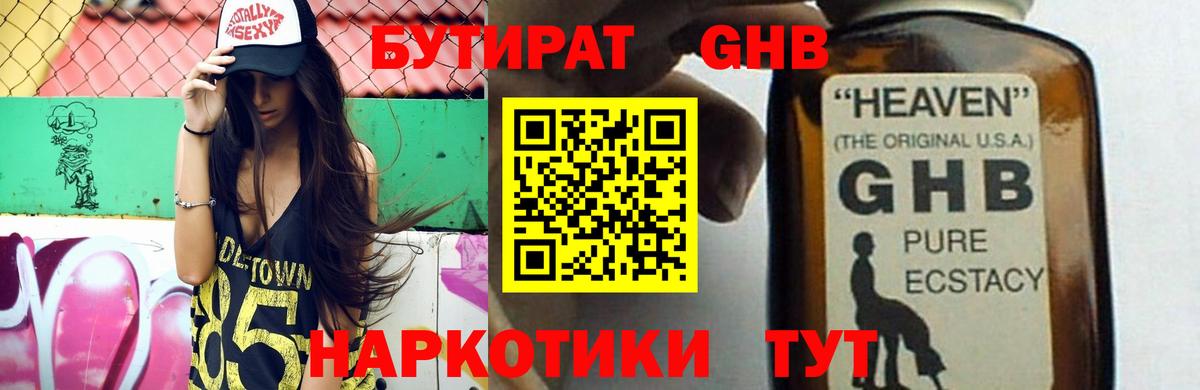 БУТИРАТ GHB Светлоград