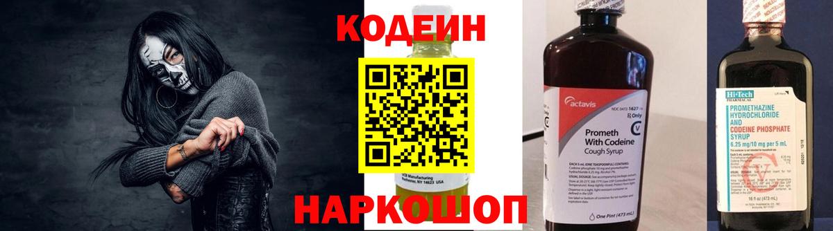 Codein напиток Lean (лин)  Codein Purple Drank  Светлоград  Вход с VPN 